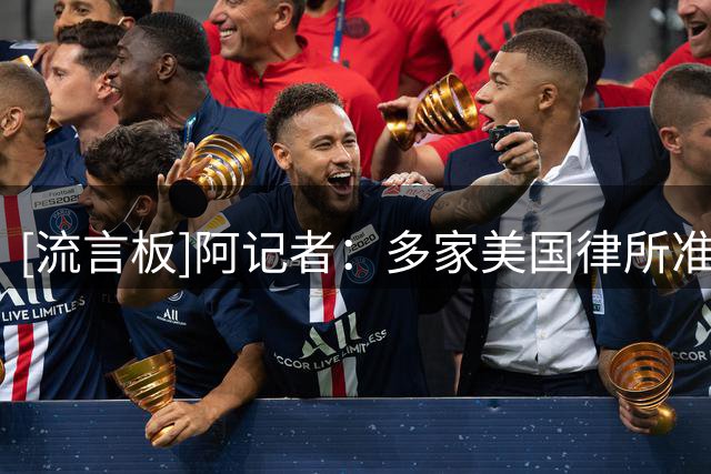 [流言板]阿记者：多家美国律所准备起诉FIFA，认为世界杯决赛是欺诈
